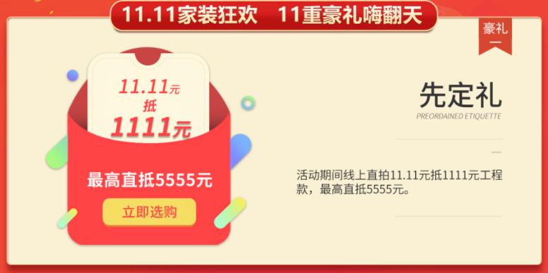聚惠11.11 吉誠(chéng)裝飾攜手淘寶百城助力狂歡購(gòu)！下定金最高直抵5555元