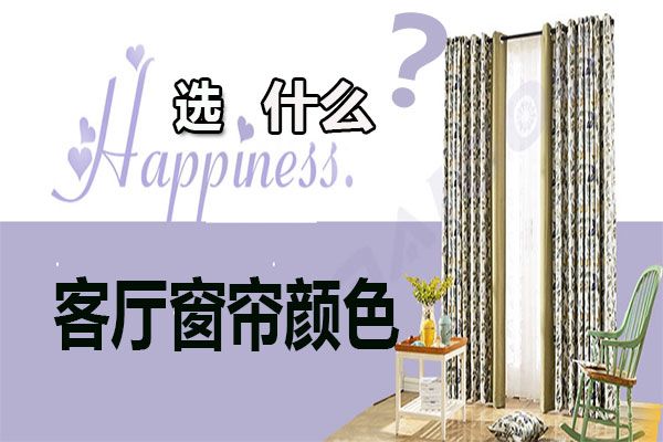 客廳窗簾顏色怎么選擇？家居軟裝搭配客廳窗簾選購技巧